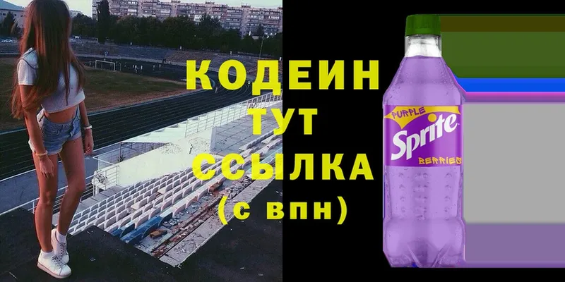 Кодеин Purple Drank  Краснообск 